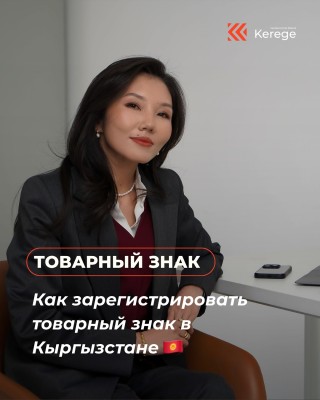 Как зарегистрировать товарный знак в Кыргызстане?