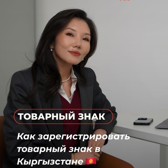 Как зарегистрировать товарный знак в Кыргызстане?