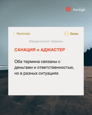 Юридические термины: Санация и Аджастер