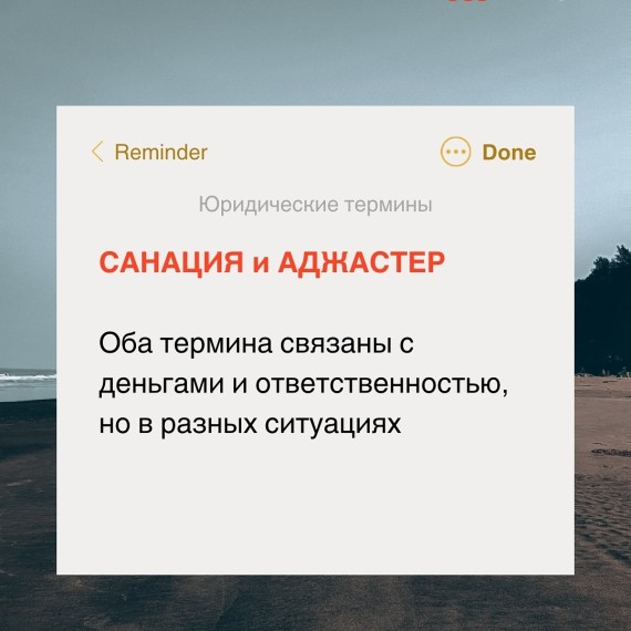 Юридические термины: Санация и Аджастер