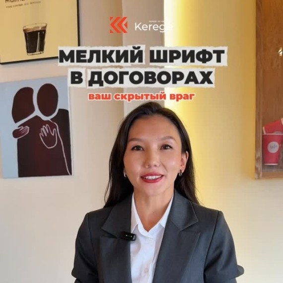 Мелкий шрифт в договорах - ваш скрытый враг