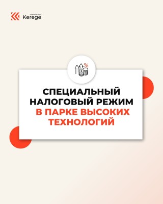 Специальный налоговый режим в парке высоких технологий