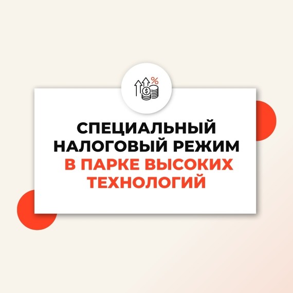 Специальный налоговый режим в парке высоких технологий