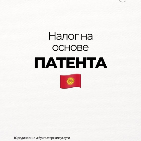 Налог на основе патента