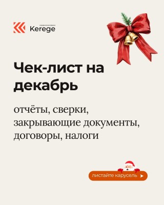 Чек-лист на налоги и отчеты в декабре