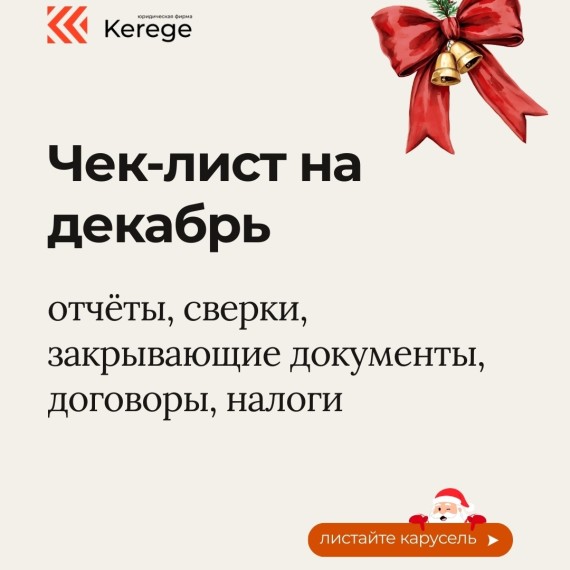Чек-лист на налоги и отчеты в декабре