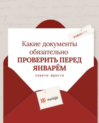Какие документы обязательно проверить перед январем? Советы юриста