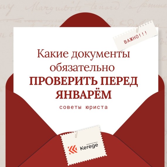 Какие документы обязательно проверить перед январем? Советы юриста