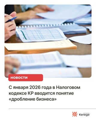 С января 2026 вводится понятие "Дробление бизнеса"