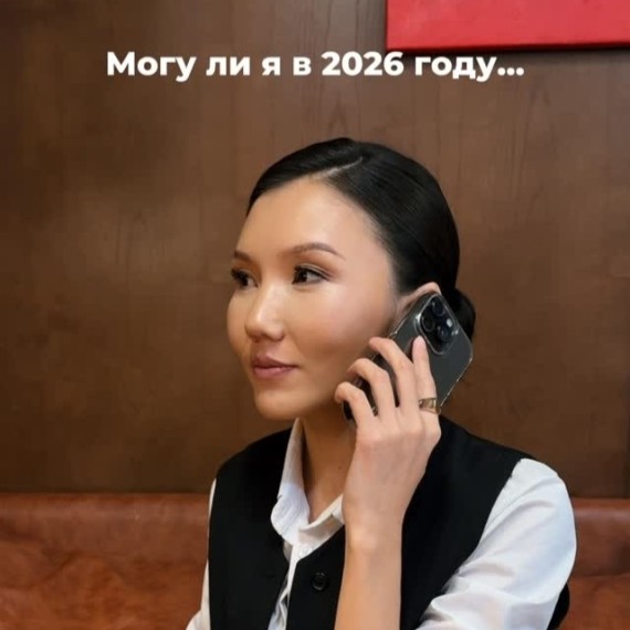 Могу ли я в 2026 году?