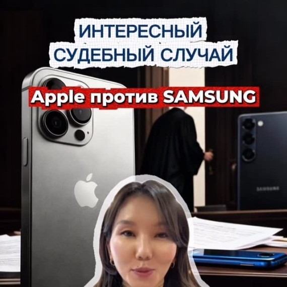 Кейс Apple против Samsung: интересный судебный случай