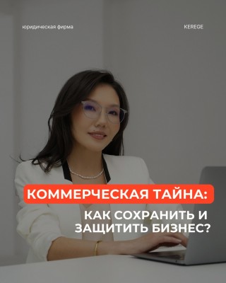 Коммерческая тайна: как защитить и сохранить бизнес