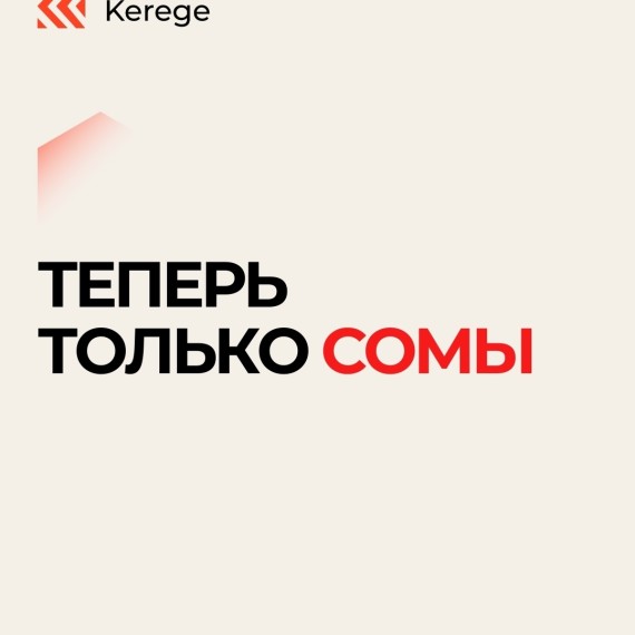 Все расчеты на территории Кыргызской республики теперь только в СОМАХ