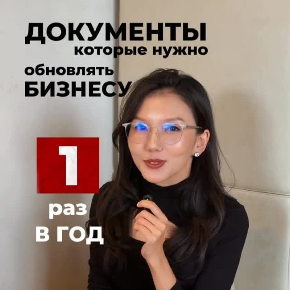 Те самые документы, которые нужно обновлять 1 раз в год