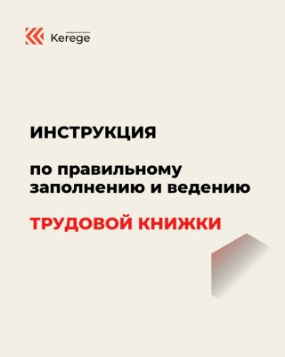 Инструкция по правильному заполнению трудовой книжки