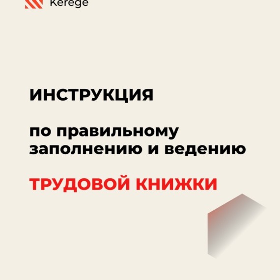 Инструкция по правильному заполнению трудовой книжки