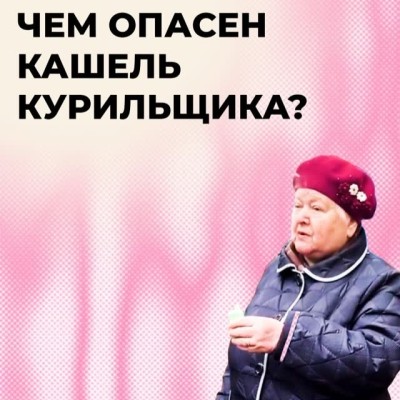 Чем опасен кашель курильщика?