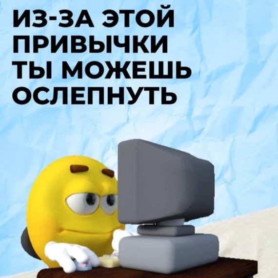 Из-за этой привычки ты можешь ослепнуть