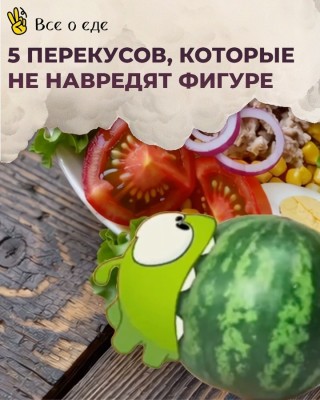 5 перекусов, которые точно не навредят фигуре