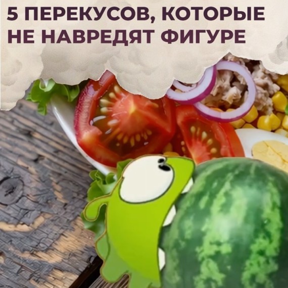 5 перекусов, которые точно не навредят фигуре