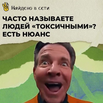 Часто называете людей токсичными?