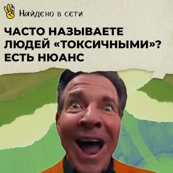 Часто называете людей токсичными?