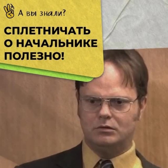 Сплетничать о начальнике полезно!