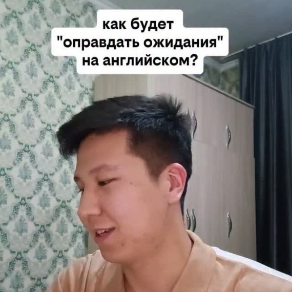 Как будет "оправдать ожидания" на английском языке?