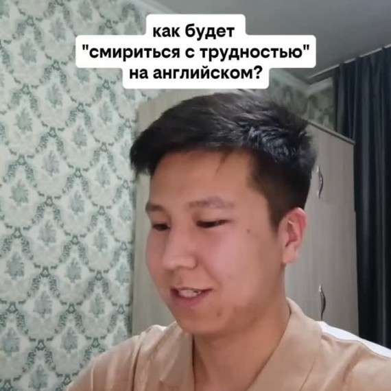 Как будет "смириться с трудностью" на английском языке?