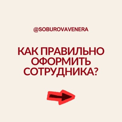 Как правильно оформить сотрудника?