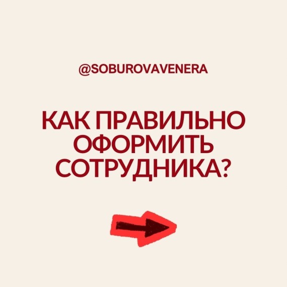Как правильно оформить сотрудника?
