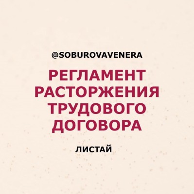 Регламент расторжения трудового договора