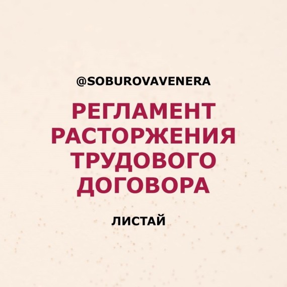 Регламент расторжения трудового договора