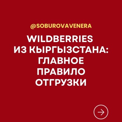 Wildberries из Кыргызстана: главное правило отгрузки