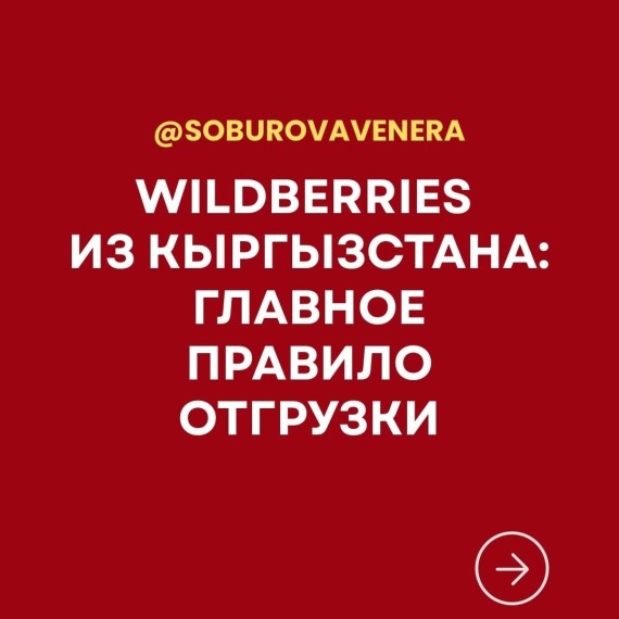 Wildberries из Кыргызстана: главное правило отгрузки