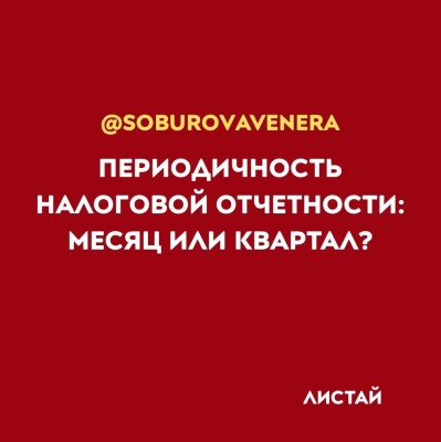 Периодичность налоговой отчетности: месяц или квартал?