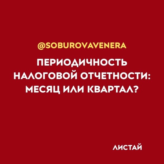 Периодичность налоговой отчетности: месяц или квартал?