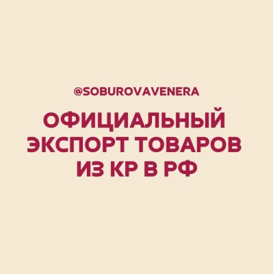 Официальный экспорт товаров из КР в РФ