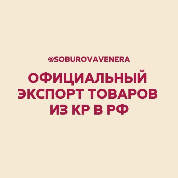Официальный экспорт товаров из КР в РФ
