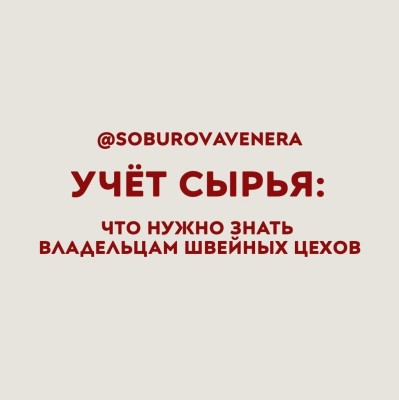 Учет сырья: что нужно знать владельцам швейных цехов?