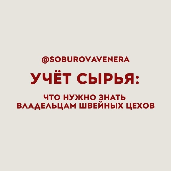 Учет сырья: что нужно знать владельцам швейных цехов?
