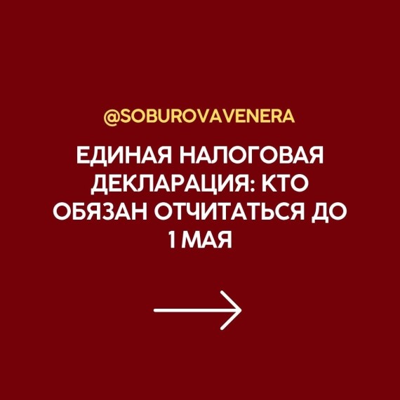 Единая налоговая декларация: кто обязан отмечаться до 1 мая