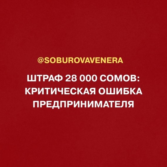 Штраф 28 000: критическая ошибка предпринимателя