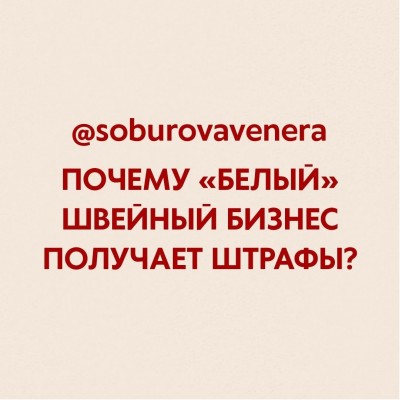 Почему "белый" швейный бизнес получает штрафы?
