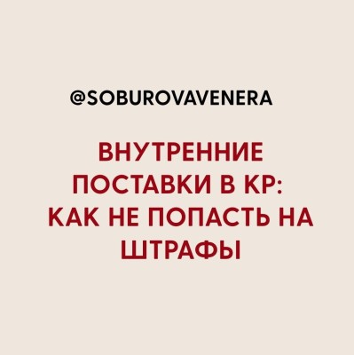 Внутренние поставки в КР: как не попасть на штрафы 