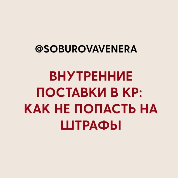 Внутренние поставки в КР: как не попасть на штрафы 