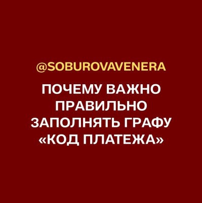 Почему важно правильно заполнять графу "код платежа"?