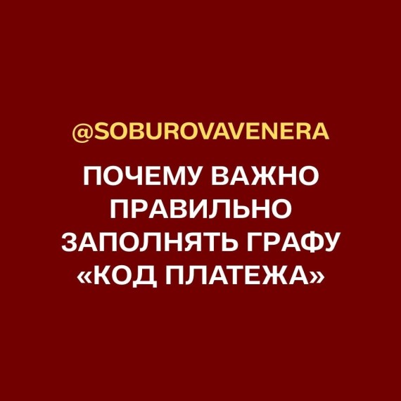 Почему важно правильно заполнять графу 