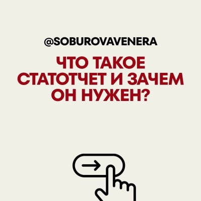 Что такое статотчет и зачем он нужен?