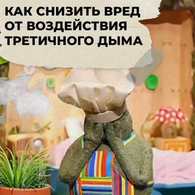 Как снизить вред от воздействия третичного дыма?